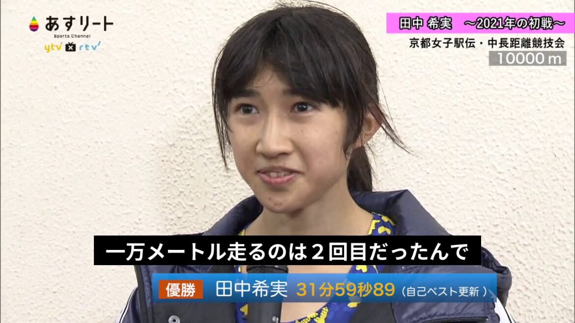 【陸上/京都中長距離競技会】田中希実インタビュー 10000ｍで自己ベスト更新！【あすリートチャンネル】