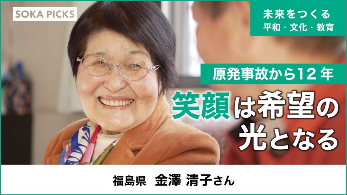 【震災証言】笑顔は希望の光となるー福島原発事故から12年｜創価学会公式