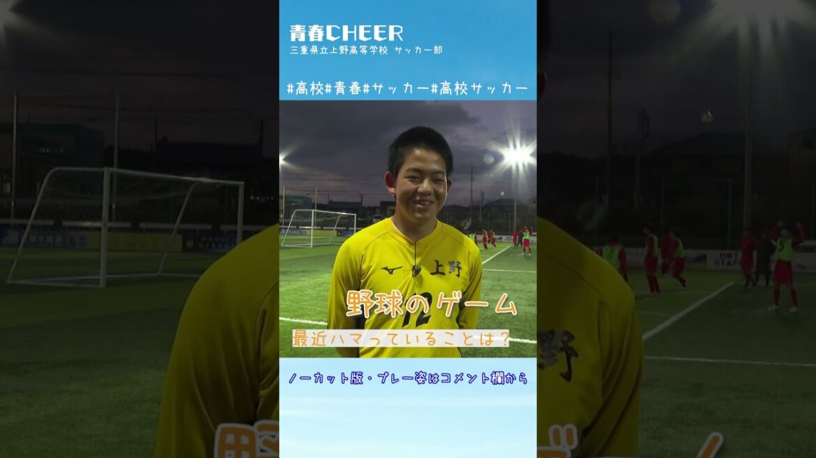 【青春CHEER】三重県立上野高校 サッカー部　#short