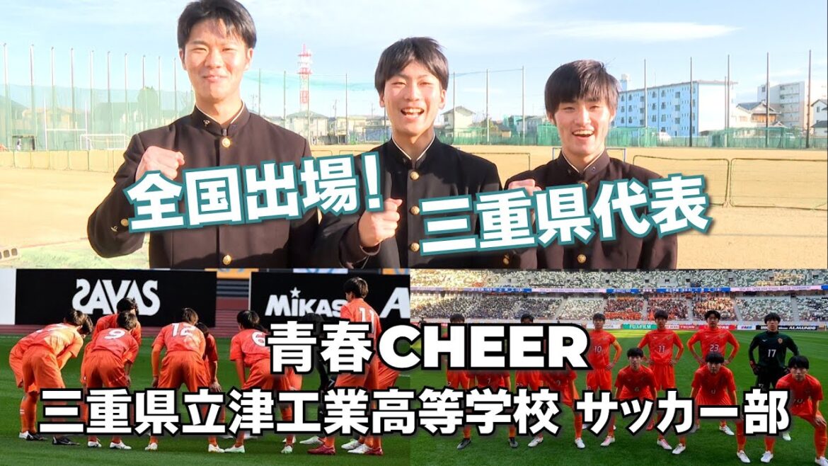 【青春CHEER】 三重県立津工業高校 サッカー部①【全国高校サッカー】