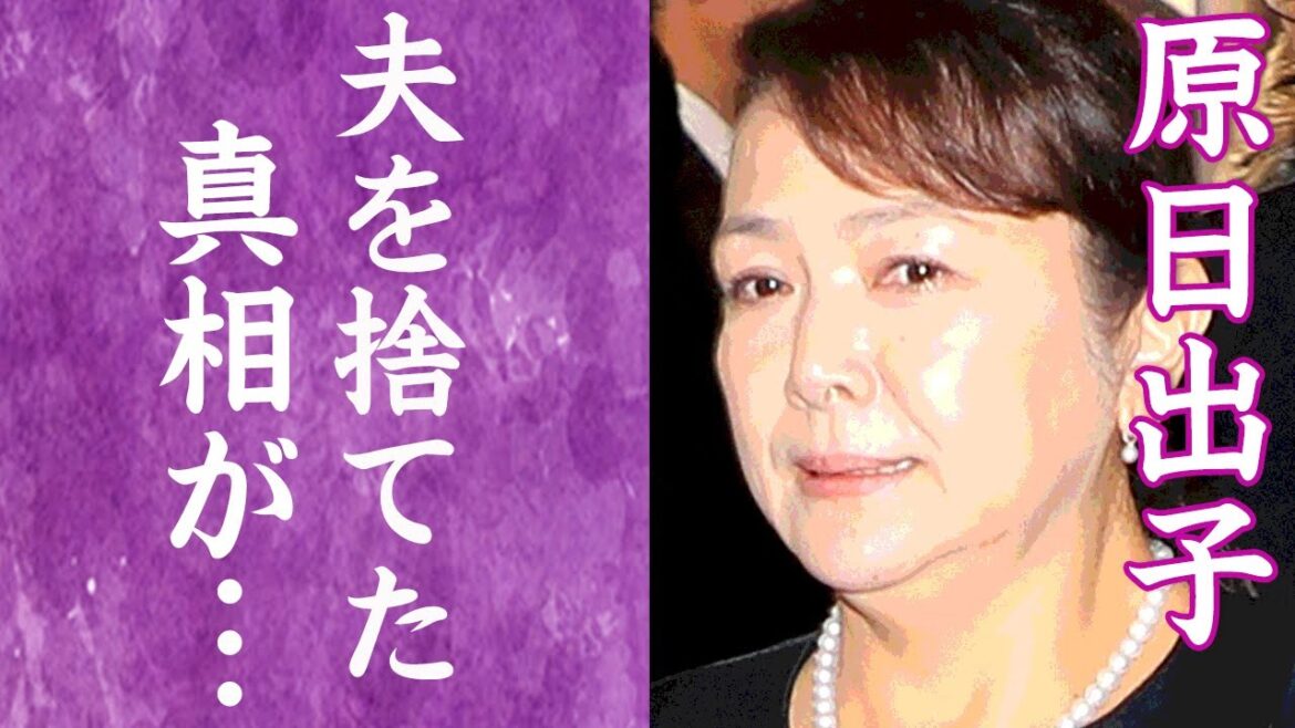 【驚愕】原日出子が旦那・渡辺裕之を見捨てたと言われる真相に恐怖を覚えた…！『本日も晴天なり』でブレイクを果たした女優の深刻な病状や子供達の現在の職業に一同驚愕…！