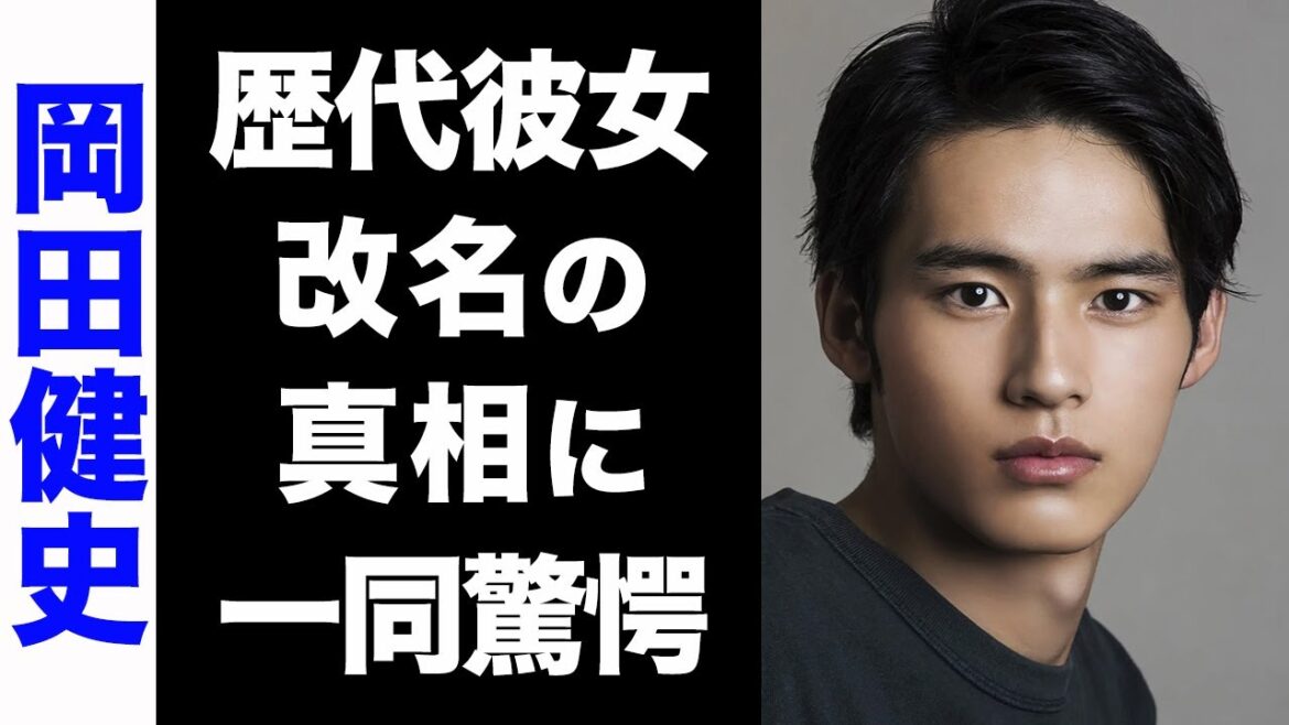 【驚愕】岡田健史の大物揃いな歴代彼女のメンツがヤバい...！水上恒司に改名した真相や、裏話に空いた口が塞がらない...！