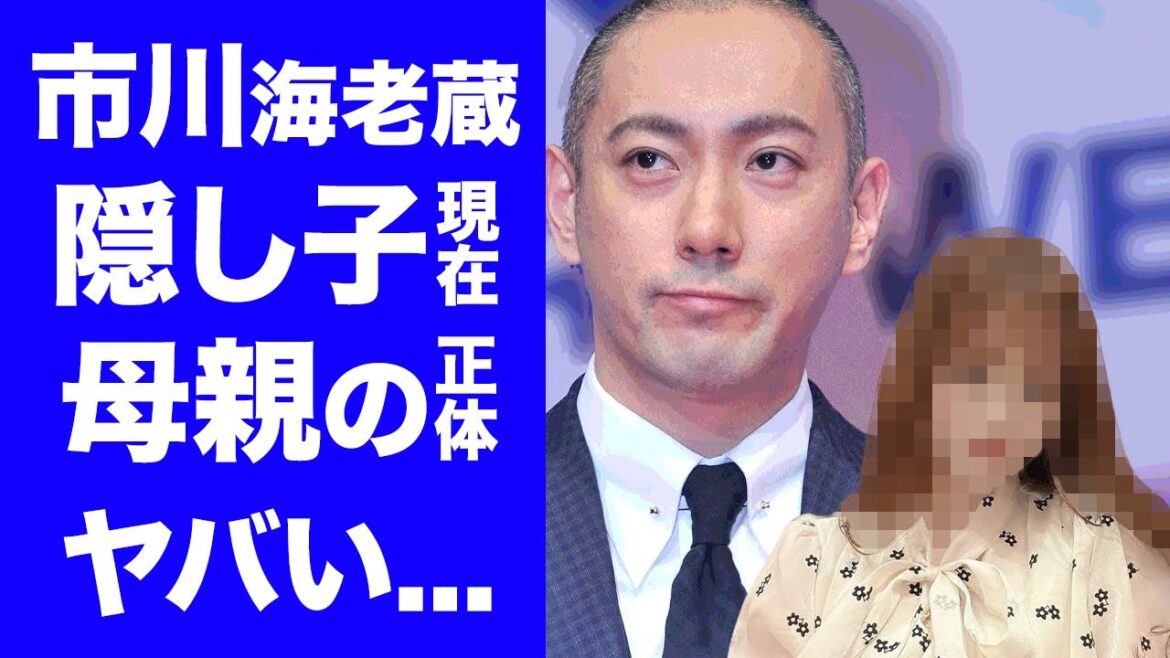 【驚愕】市川海老蔵の隠し子の衝撃の現在に目を疑った！平成から時代を牽引してきた歌舞伎役者が隠し子の母親に放った一言...本名までも改名した理由に一同驚愕！