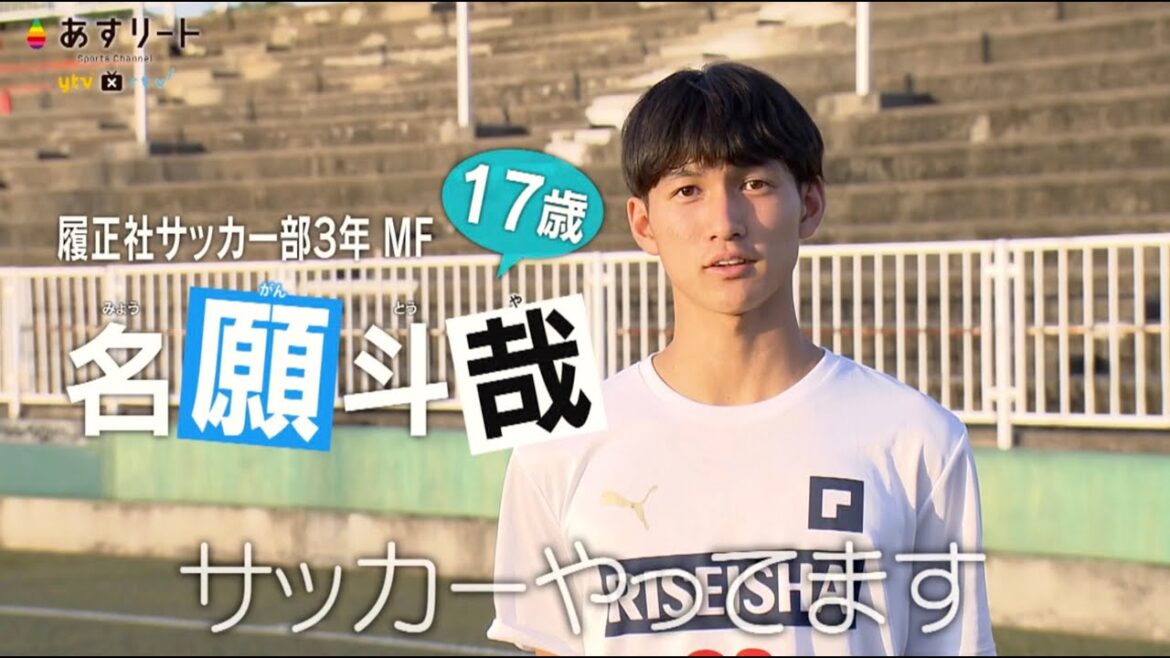 【高校サッカー】あすリート#397 名願斗哉（履正社高校）【あすリートチャンネル】