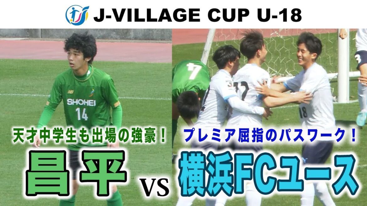【高校サッカー】昌平vs横浜FC スーパールーキー山口豪太も出場！攻撃的なスタイルの両チームが激突！［JヴィレッジカップU-18ハイライト］