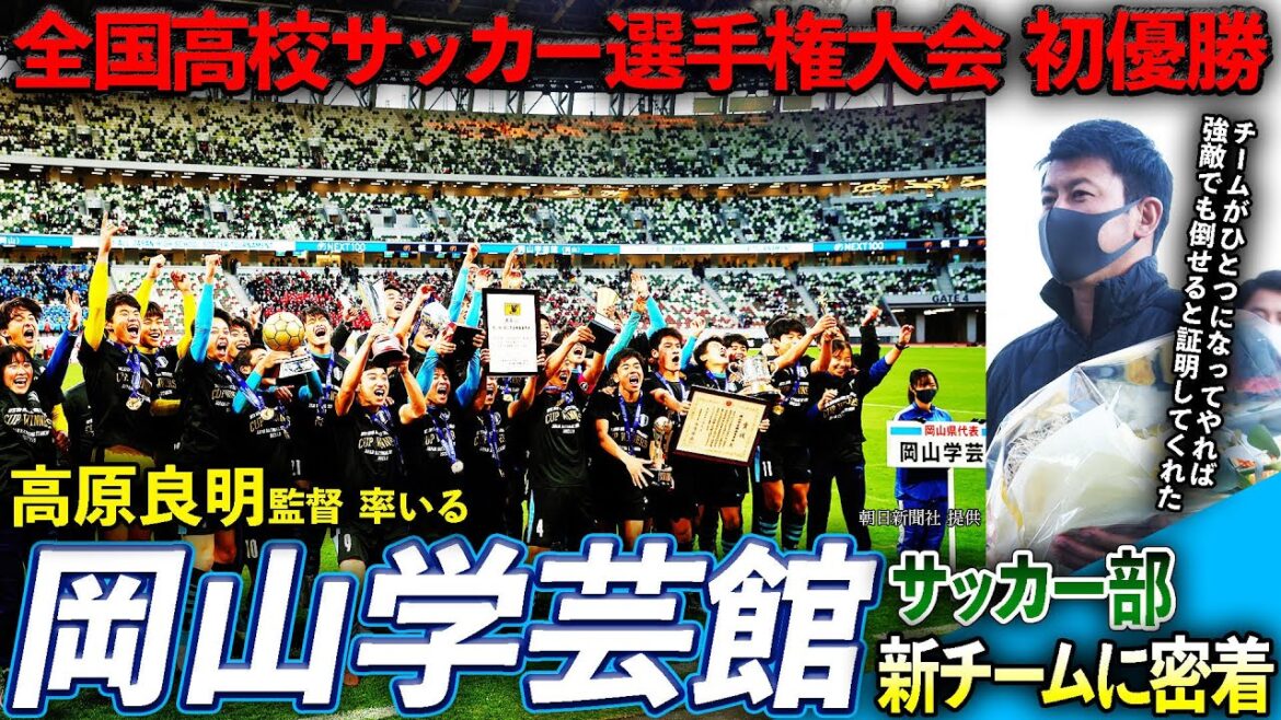 【高校サッカー】選手権王者•岡山学芸館に密着取材！初優勝支えた「100分トレーニング」の秘密に迫る！［前編］
