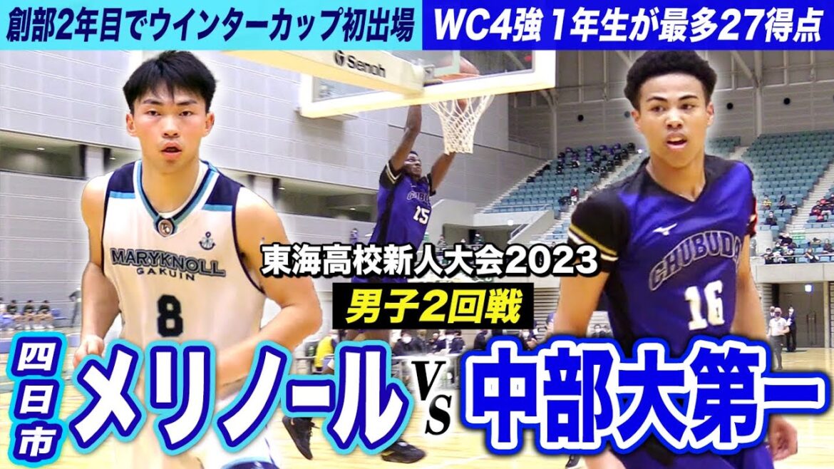 【高校バスケ】四日市メリノール学院vs中部大第一 創部2年目でWC初出場の三重王者とWC4強の対決！中部第一の1年生アグイ要哉がゲームハイ27得点 [東海高校新人大会2023男子2回戦ダイジェスト]