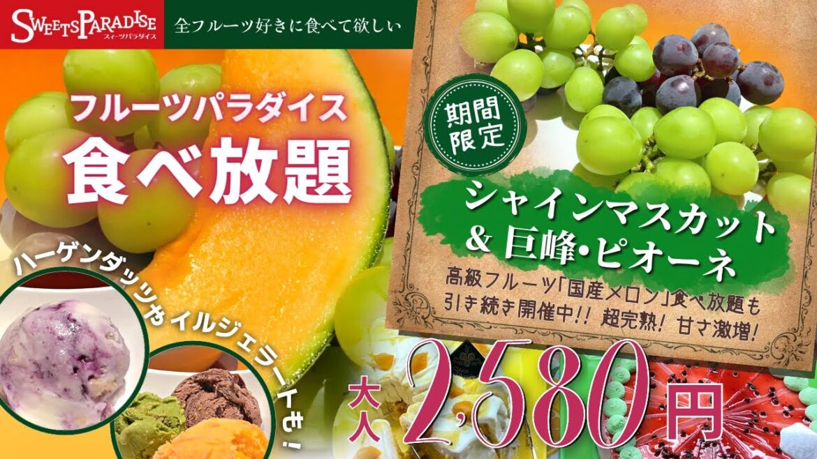【高級ブドウ食べ放題】完熟度MAX！スイパラで国産メロンやシャインマスカットを堪能