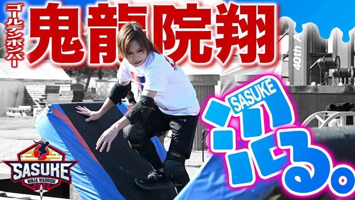 【鬼龍院翔  完全版】金爆のリーサルウェポンが緑山に降臨【SASUKE2022】