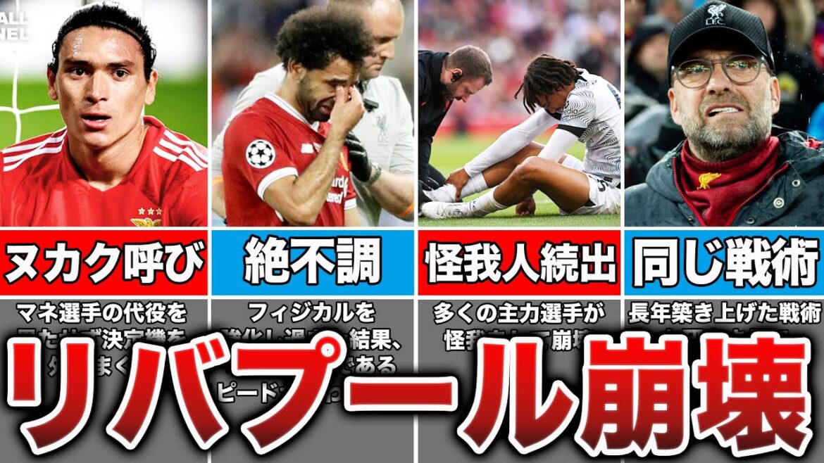 【黄金期からの転落】なぜリバプールは急激に弱くなったのか？闇が深すぎる