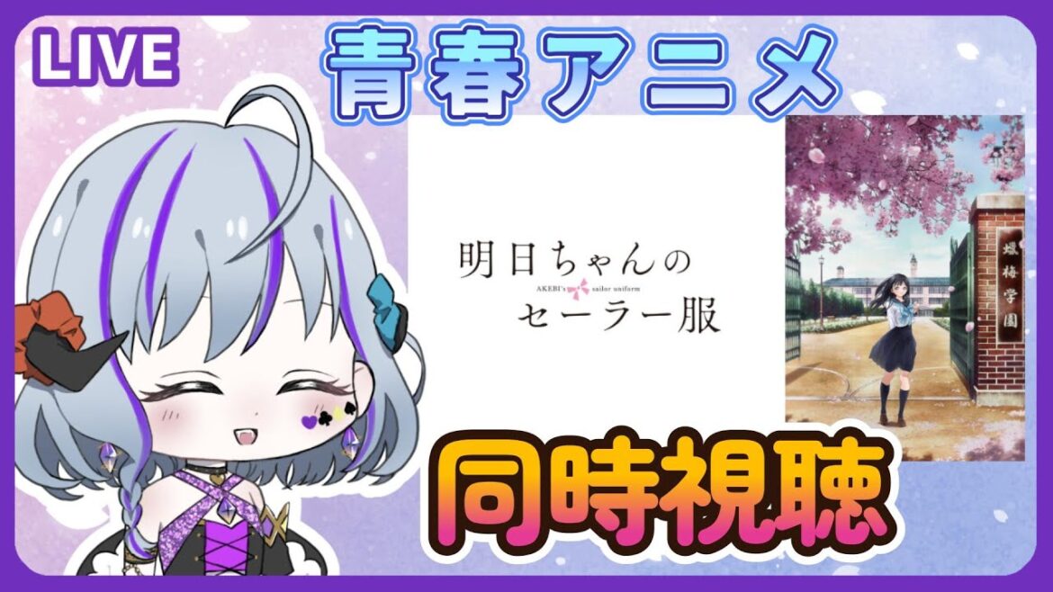 【＃明日ちゃんのセーラー服 ＃同時視聴】初見で見ていく青春アニメ♪（時間表示あり！アマプラ以外の人も一緒に見れるよ！）