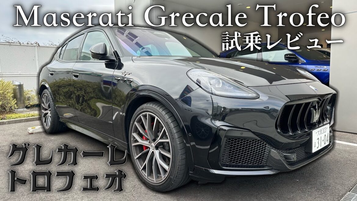 【 試乗レビュー 】マセラティ グレカーレトロフェオ 紹介 [ Maserati Grecale Trofeo ]