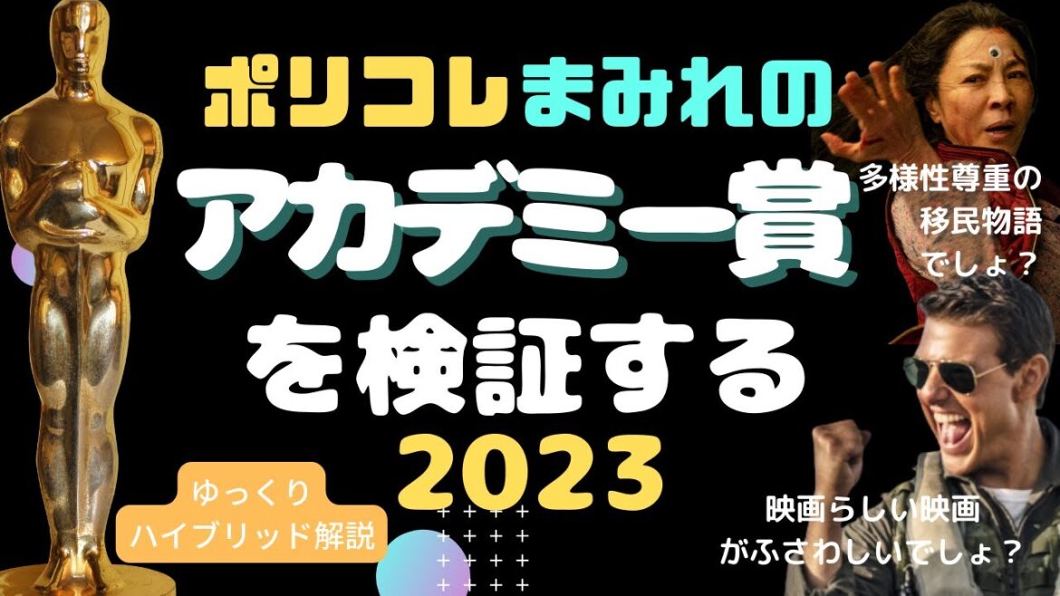 【2023年最新版】アカデミー賞_ポリコレまみれの作品賞受賞基準と第95回ノミネートを巡る前哨戦（ゆっくりハイブリッド解説）