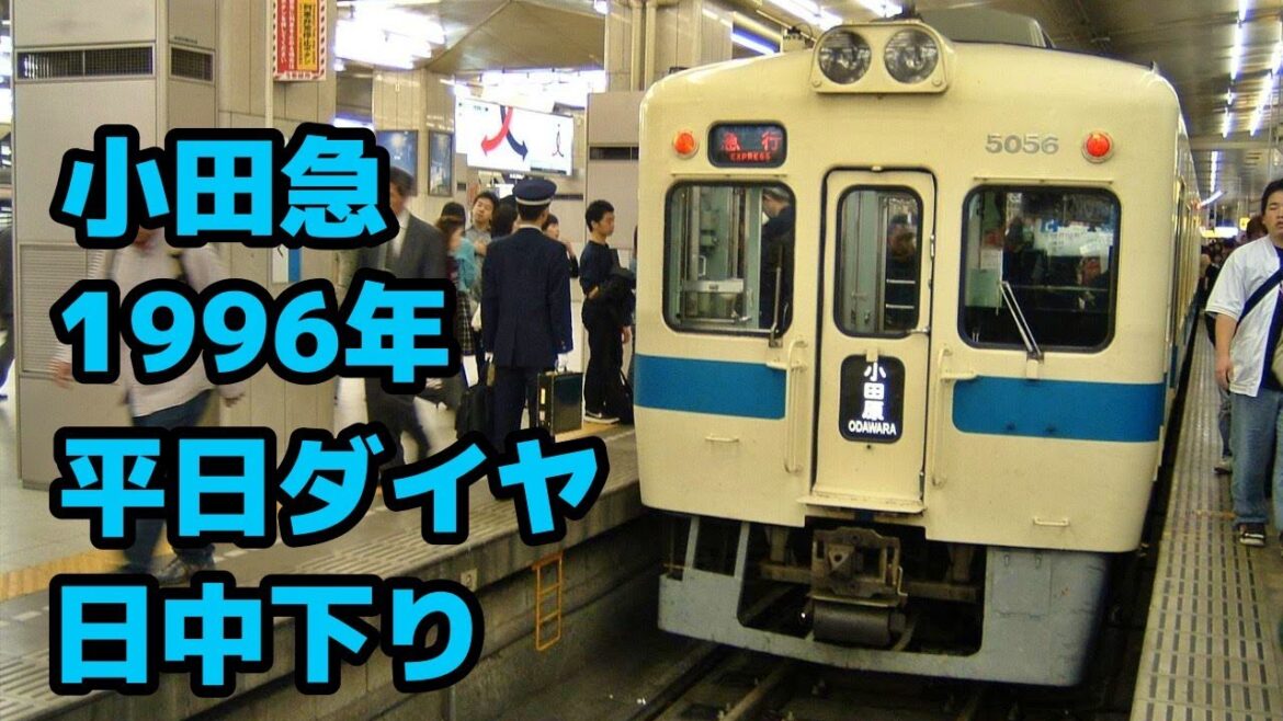 【25年前の小田急線】1996年の小田急線平日日中下りダイヤ 特急分割運用開始
