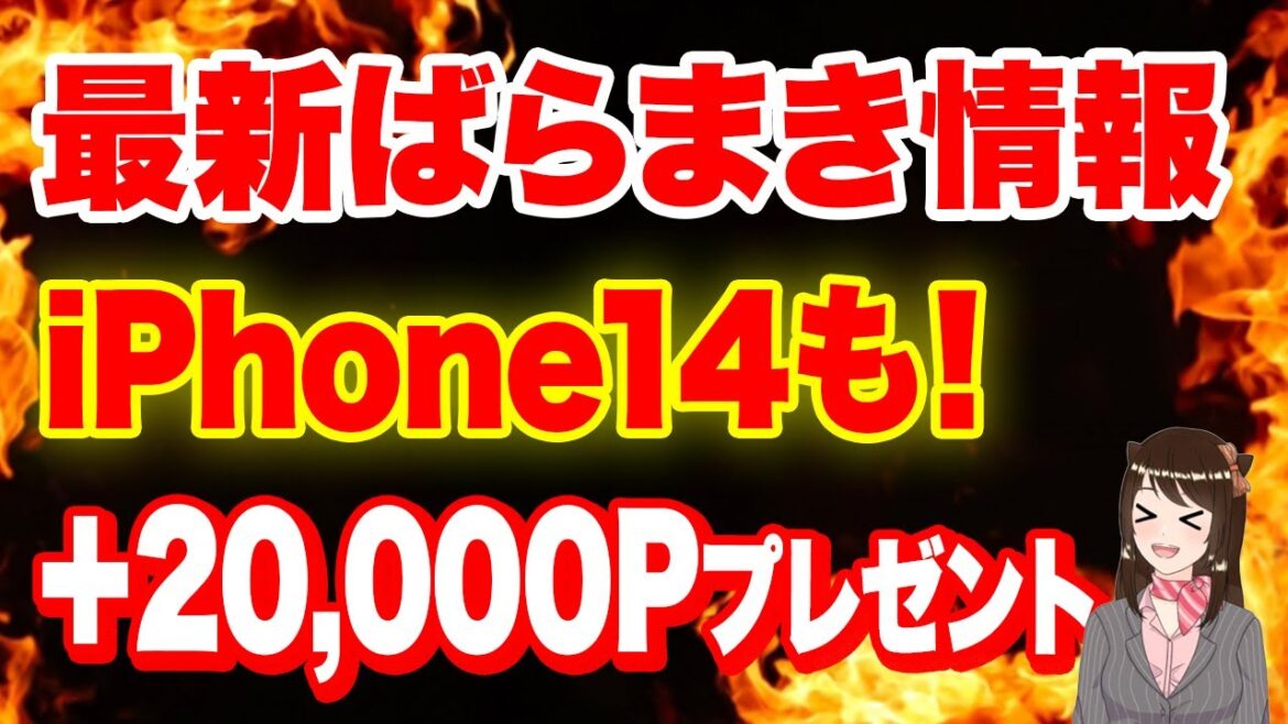 【3月最新版】iPhone一括ばらまき情報まとめ！iPhone14でもポイント還元開始へ！「iPhone一括」「iPhone12」「iPhone13」「iPhone14」