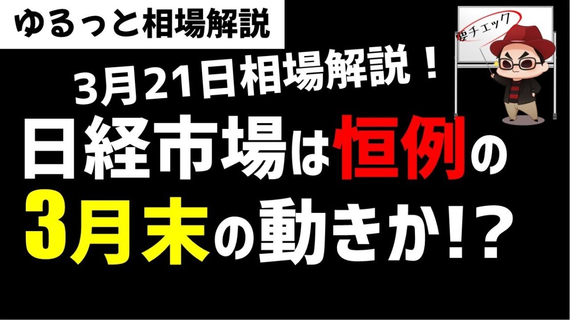 【3月21日のゆるっと相場解説】日経平均株価は3月末動きになるのか？金融不安は？ズボラ株投資