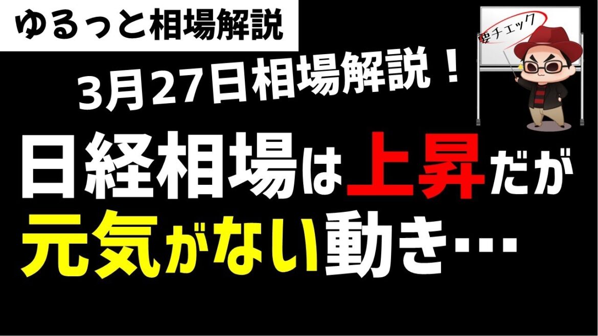 【3月27日のゆるっと相場解説】日経平均株価は上昇しているがあまり元気は感じられない相場！ズボラ株投資