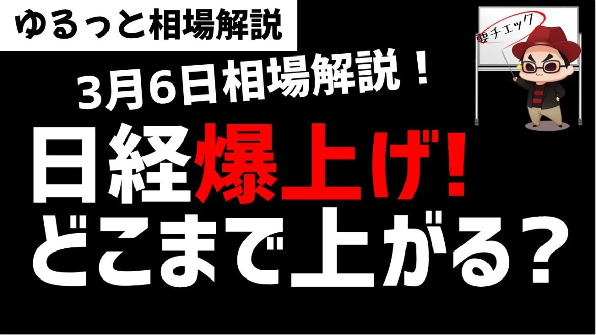 【3月6日のゆるっと相場解説】日経平均株価爆上げ！どこまで上がるのか？ズボラ株投資