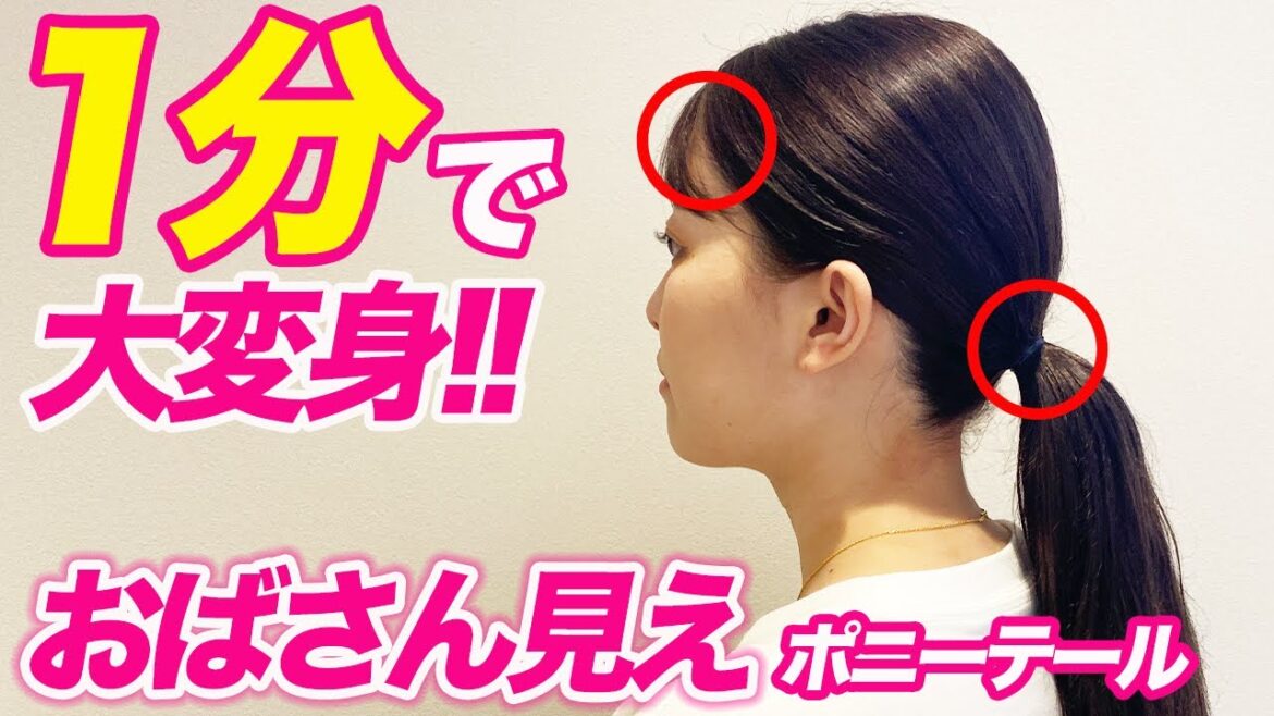 【40代50代】一瞬で変わる！おばさん見えしないポニーテール♪