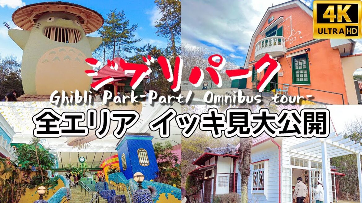【4K JAPAN】ジブリパーク 第1期 全エリア｜ジブリの大倉庫｜青春の丘｜どんどこ森｜Ghibli Park Guide｜Ghibli’s Park tour｜吉卜力公園｜