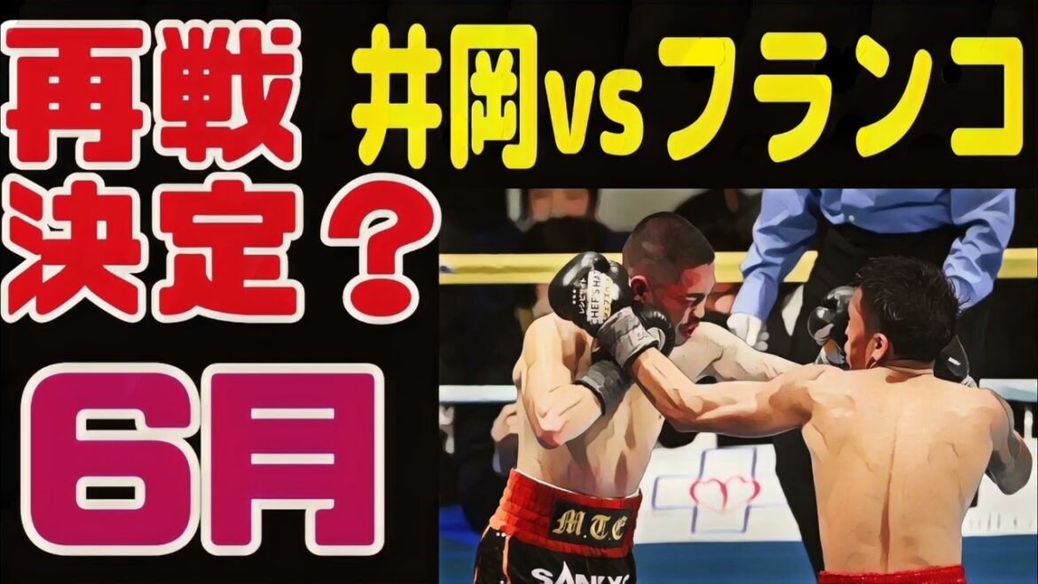 【6月日本で再戦濃厚】井岡一翔vsジョシュアフランコ
