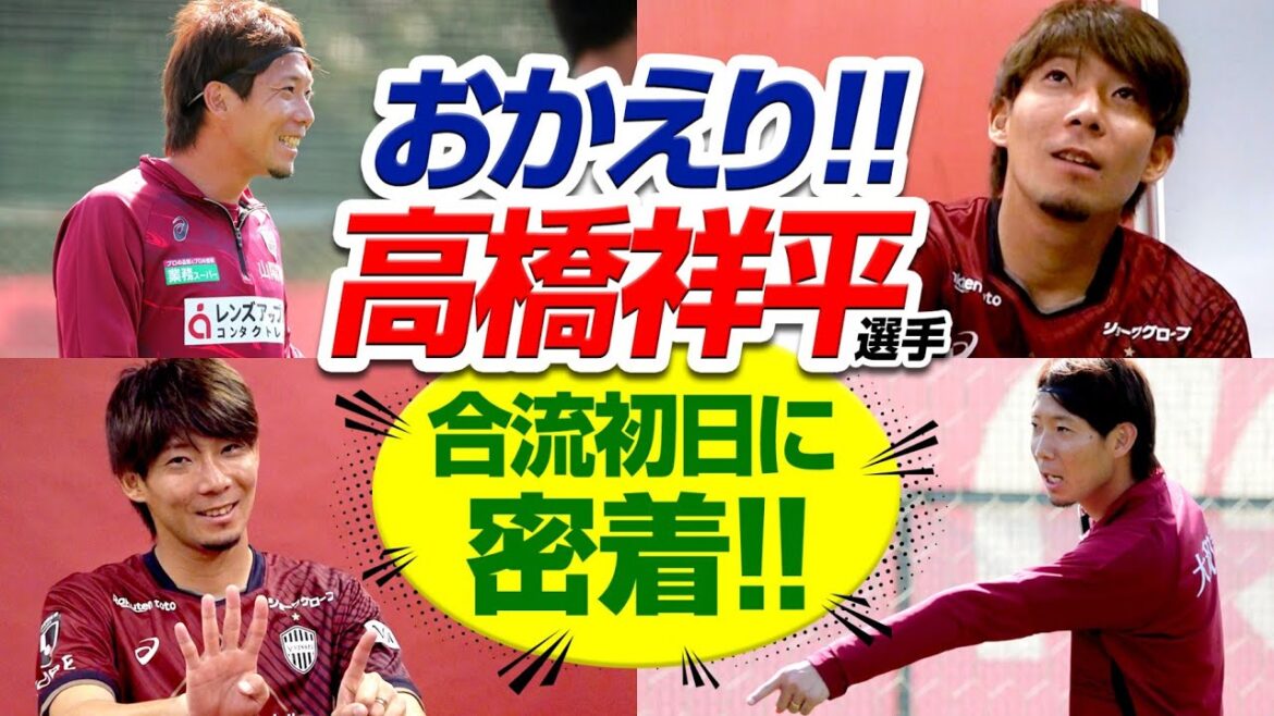 【7シーズンぶりに復帰】おかえりショーヘイ！高橋祥平選手の初日にカメラが密着。