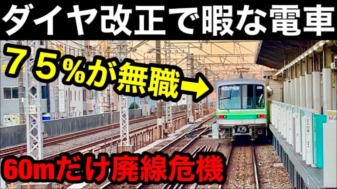 【75%が無職】ダイヤ改正で暇になる地下鉄　乗車不可の地下鉄線　廃線危機の０番線　東京メトロの謎