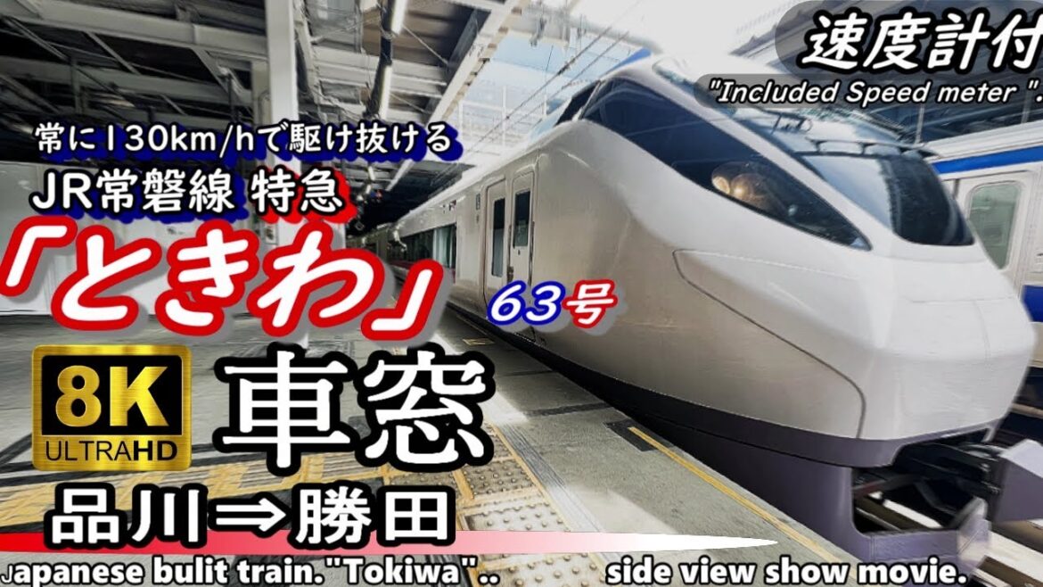 【8K車窓】脅威の130km/h!! JR常磐線特急"ときわ63号" 品川～勝田＜速度計・MAP付＞