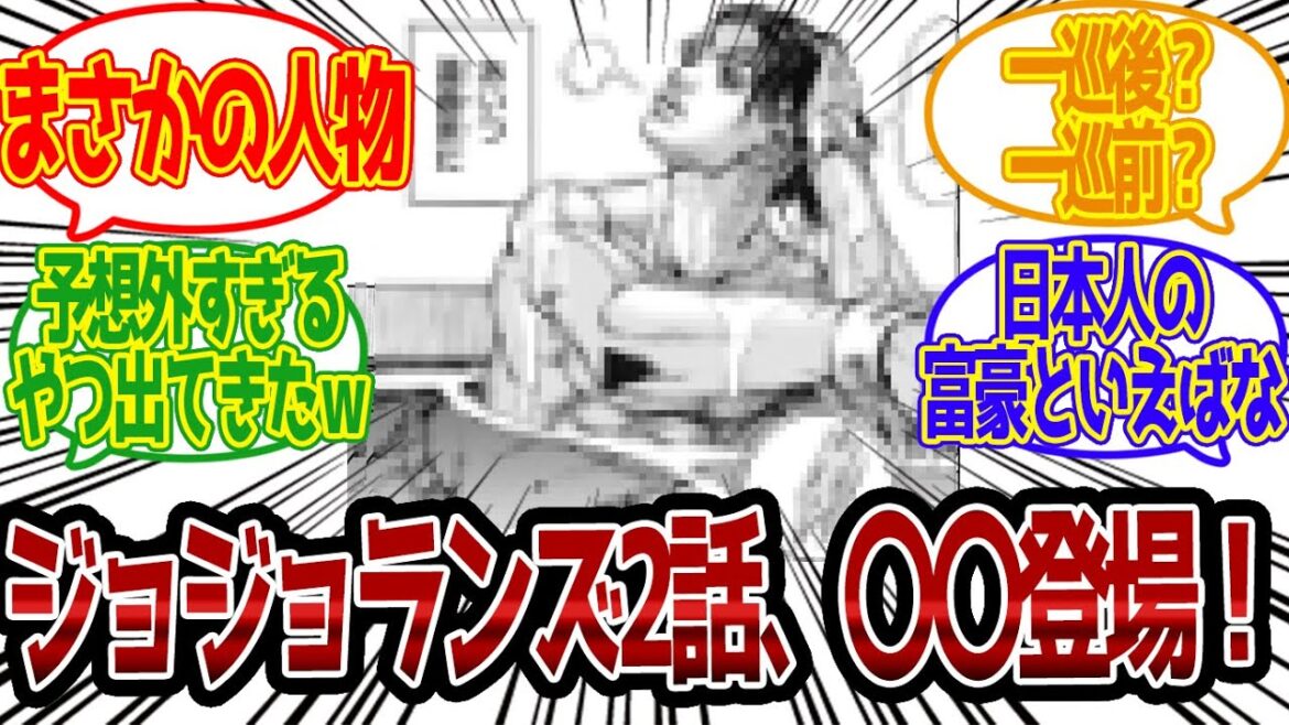 【9部】ジョジョランズ2話で再登場したまさかの人物に対する読者の反応集！！【ジョジョ反応集 ジョジョの奇妙な反応 JOJOLands ジョジョランズ最新話 岸辺露伴】