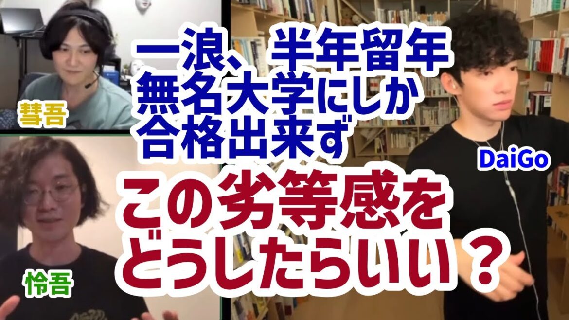 【DaiGo】松丸兄弟に聞く！この劣等感をどうしたらいい？一浪、半年留年 無名大学にしか合格出来ず…【松丸彗吾,松丸怜吾】
