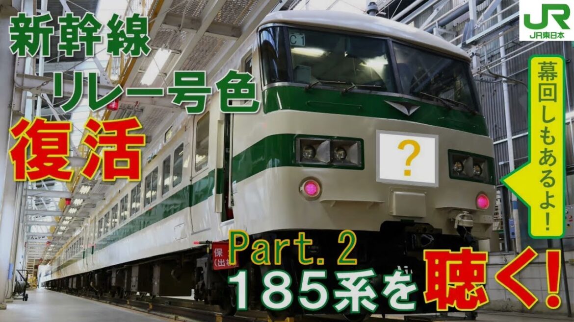 【JR東日本】Part2 １８５系を「聴く！」編