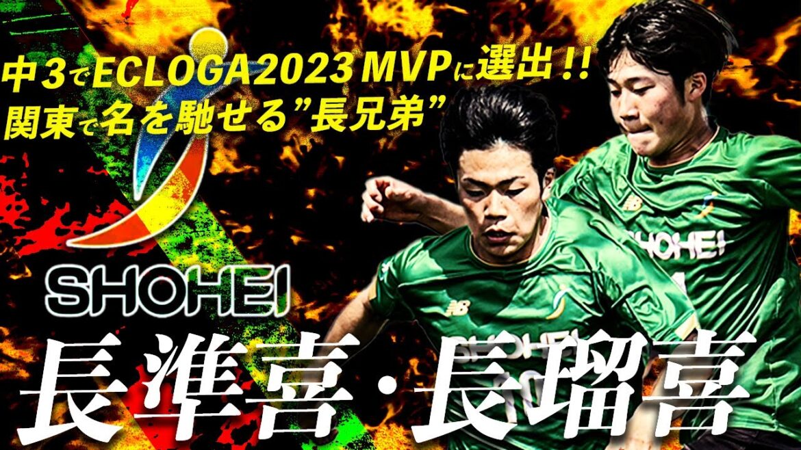 【LAVIDA産の宝石】昌平のメッシ ！ 長準喜・長瑠喜選手のECLOGA好プレー集【ECLOGAエクロガ2023】〜reminiscent of Messi〜