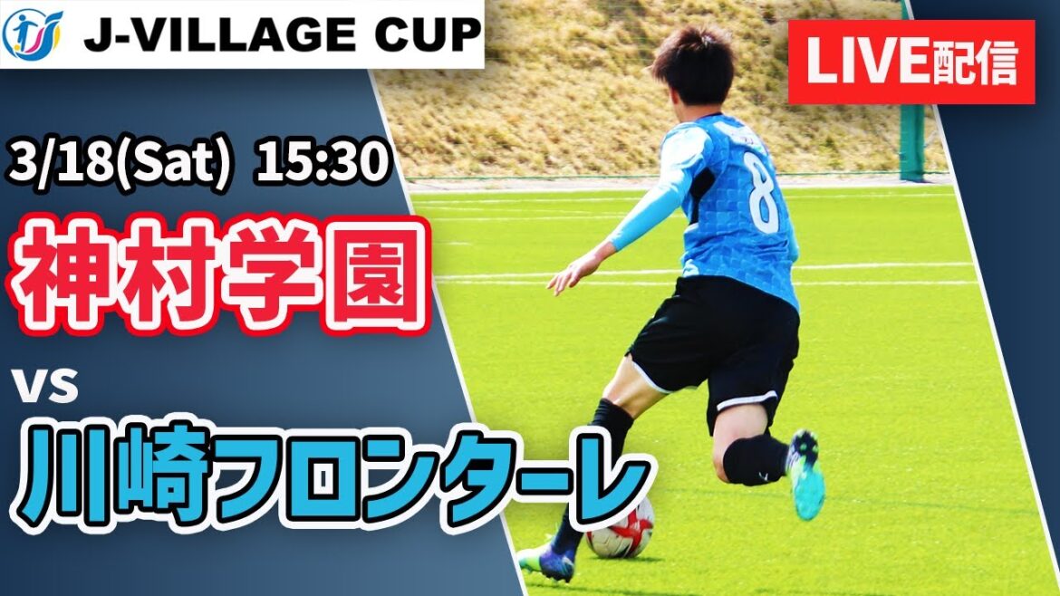 【LIVE】サッカー｜J-VILLAGE CUP U-18　川崎フロンターレU18 (青) vs 神村学園 (赤)　Day1 第二試合