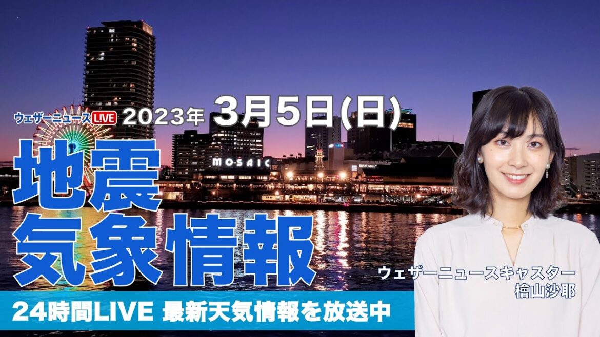 【LIVE】夜の最新気象ニュース・地震情報 2023年3月5日(日)／あす 関東は曇りや雨　西日本と北日本は晴天に〈ウェザーニュースLiVE〉