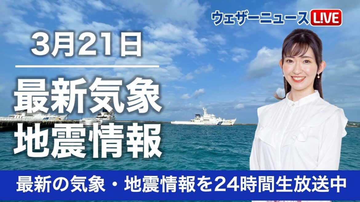 【LIVE】朝の最新気象ニュース・地震情報／2023年3月21日(火)/春分の日は西日本で雨〈ウェザーニュースLiVE〉
