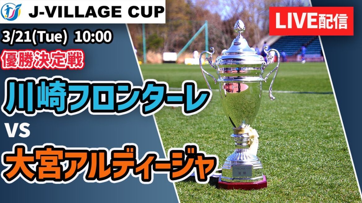 【LIVE】J-VILLAGE CUP U-18 優勝決定戦 川崎フロンターレ(青)vs大宮アルディージャ(オレンジ）