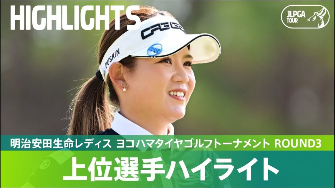 【Round3】混戦から抜け出したのは？上位選手ハイライト｜明治安田生命レディス ヨコハマタイヤゴルフトーナメント