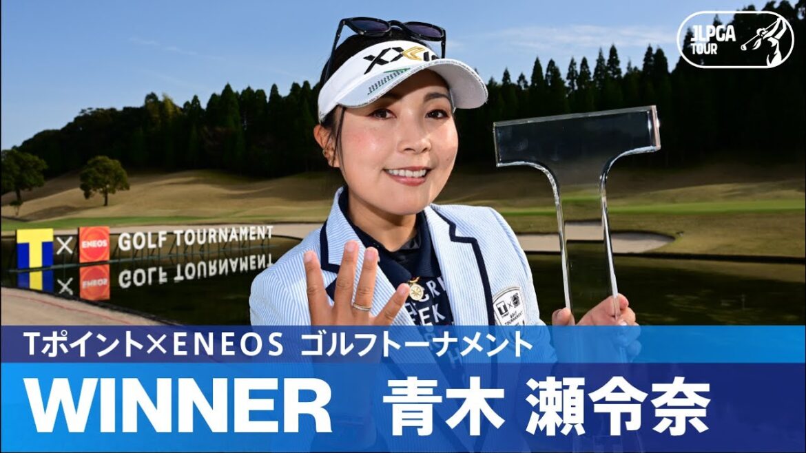 【Round3】青木瀬令奈が最大8打差大逆転！ ハイライト｜Tポイント×ＥＮＥＯＳ ゴルフトーナメント