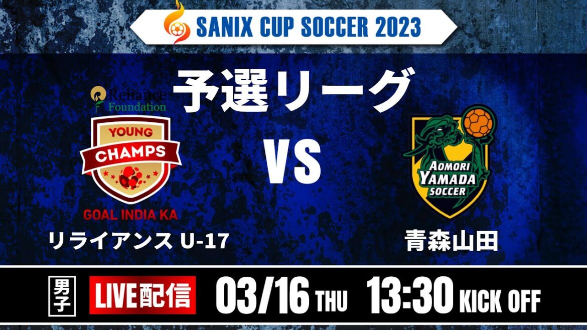 【SANIX CUP 2023】16日予選リーグ  リライアンスU-17 vs 青森山田  サニックス杯ユースサッカー大会2023 スタメンURL概要欄掲載