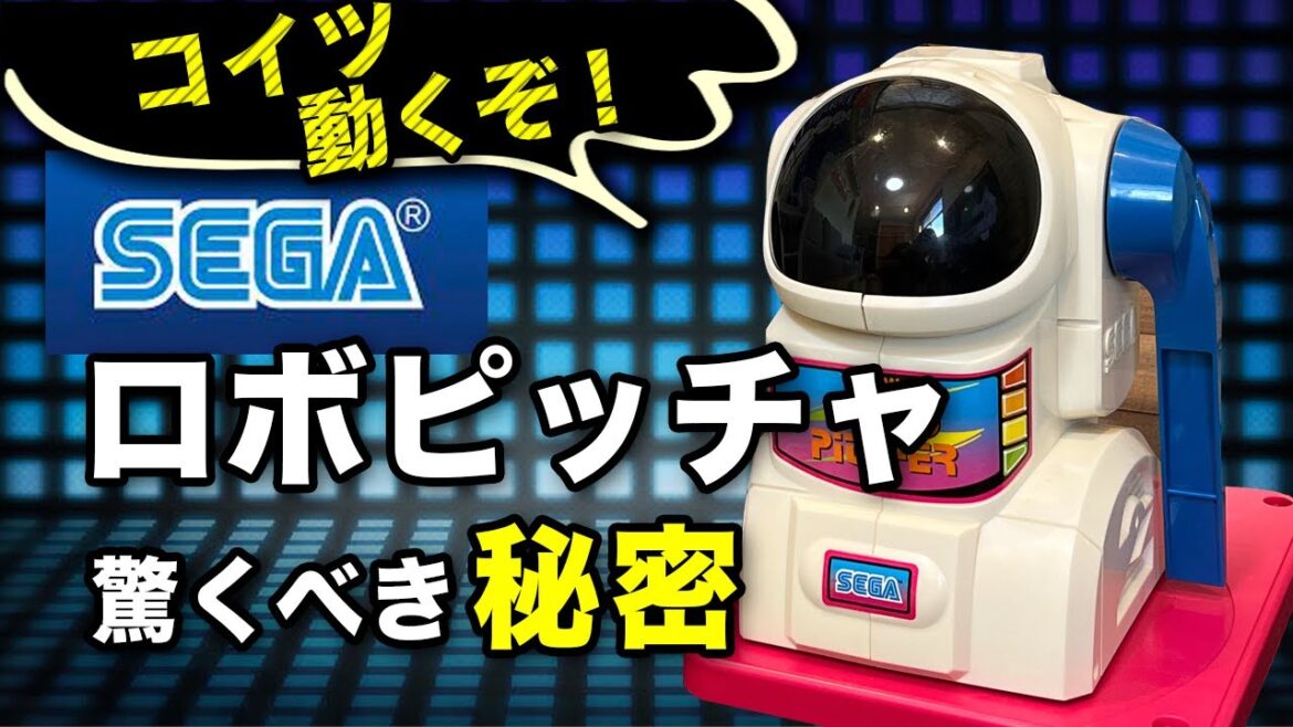 【SEGA】ロボピッチャの秘密｜貴重な動くレトロ玩具｜sega retro Toys｜セガ湯川専務CM出演
