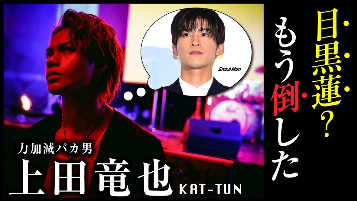 【SnowMan】目黒蓮？もうブッ倒したけどなにか？（上田竜也談）
