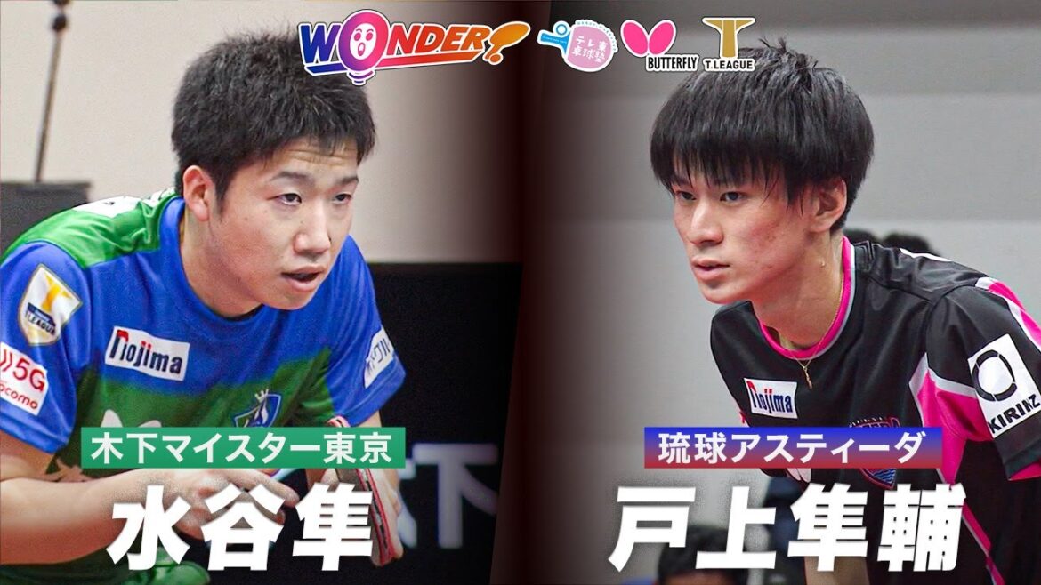 【Tリーグ】日本の至宝・水谷隼 vs 超攻撃型スタイル・戸上隼輔｜テレ東卓球塾 × タマス × Tリーグコラボ企画『WONDER』