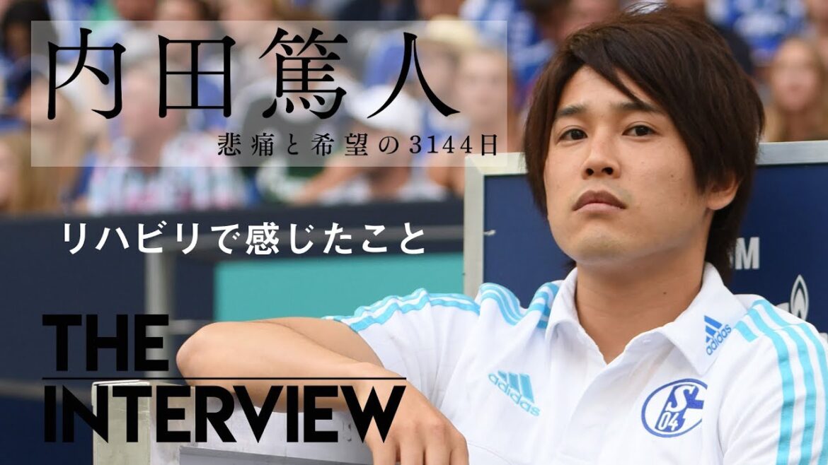 【THE INTERVIEW】内田篤人　「リハビリで感じたこと」