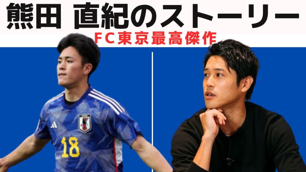 【U-20日本代表】内田篤人の“推し”FW !! 熊田直紀のスーパープレー&物語【FC東京】