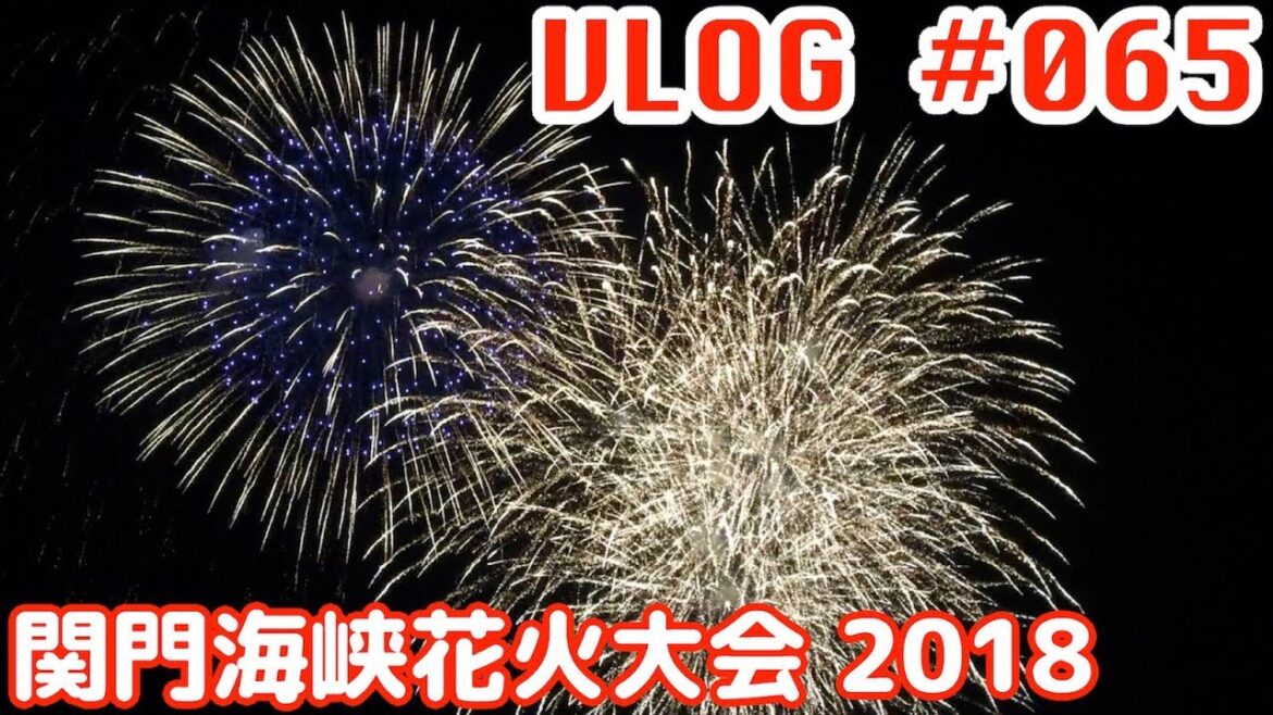 【VLOG】関門海峡花火大会 2018／VLOG #065