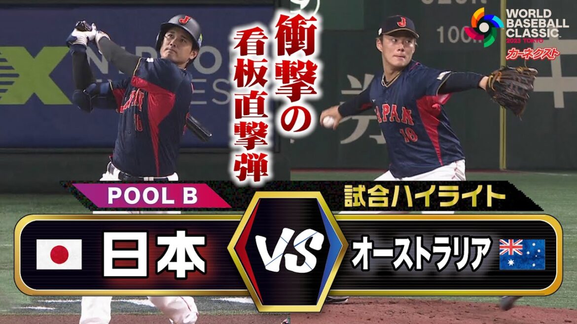 【WBC】大谷翔平がオーストラリア戦で看板直撃３ラン！山本由伸が無双投球！予選1位で準々決勝進出