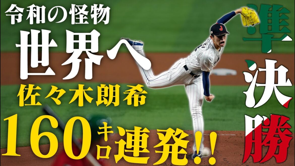 【WBC準決勝】負けられない一戦！令和の怪物・佐々木朗希の全対決をまとめました【3/21侍ジャパンvsメキシコ】