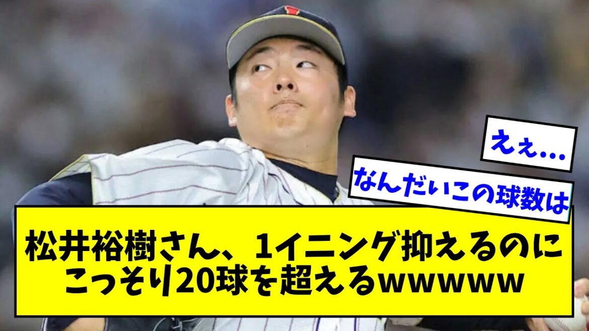 【WBC韓国戦】松井裕樹さん、1イニング抑えるのにこっそり20球を超えるwwwwwwwwwwwwww【なんJ反応】【プロ野球反応集】【2chスレ】【5chスレ】