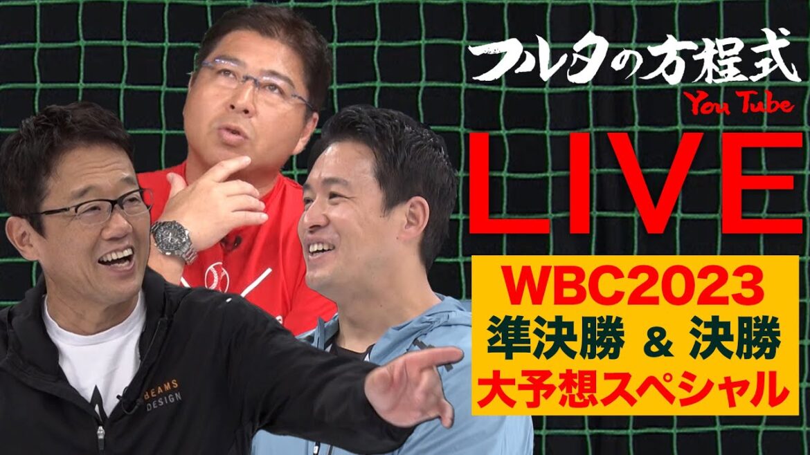 【WBC2023】古田＆真中＆五十嵐が 準決勝＆決勝の行方を大予想！【フルタの方程式LIVE】