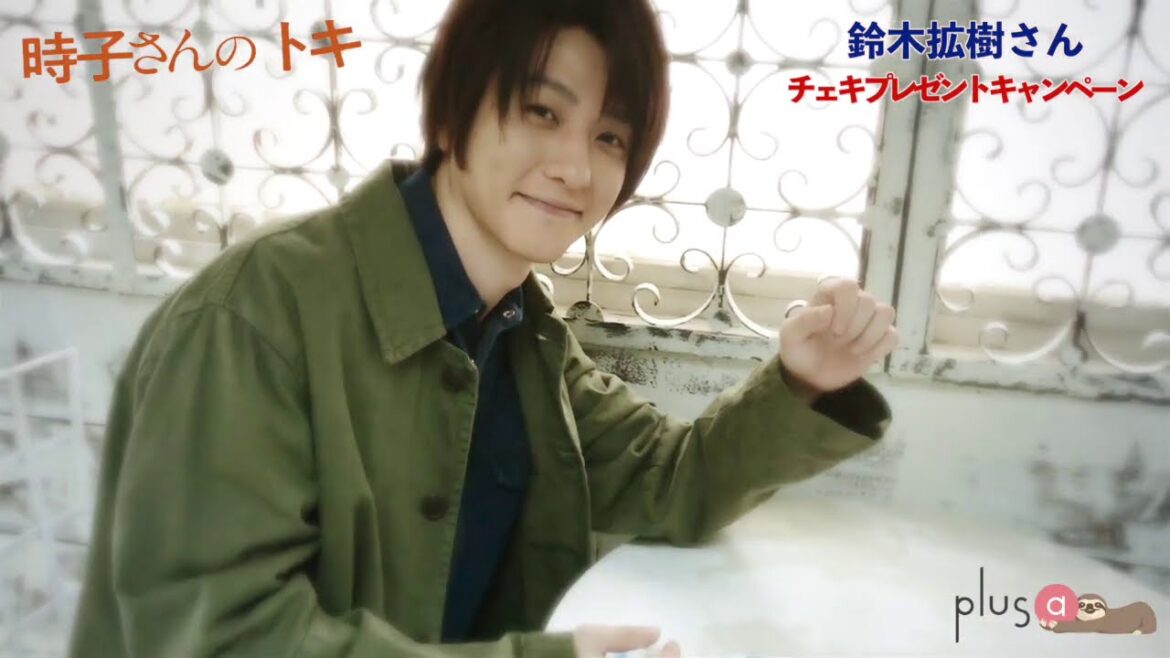 【plus a限定】鈴木拡樹さん  Twitterキャンペーン　時子さんのトキ